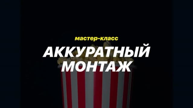 Обложка курса: Аккуратный монтаж [Егор Черепанов]. Площадка: Складчик