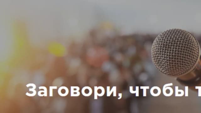 Обложка курса: [Akloni] Заговори, чтобы тебя услышали (Антон Гломозда). Площадка: Складчина.biz