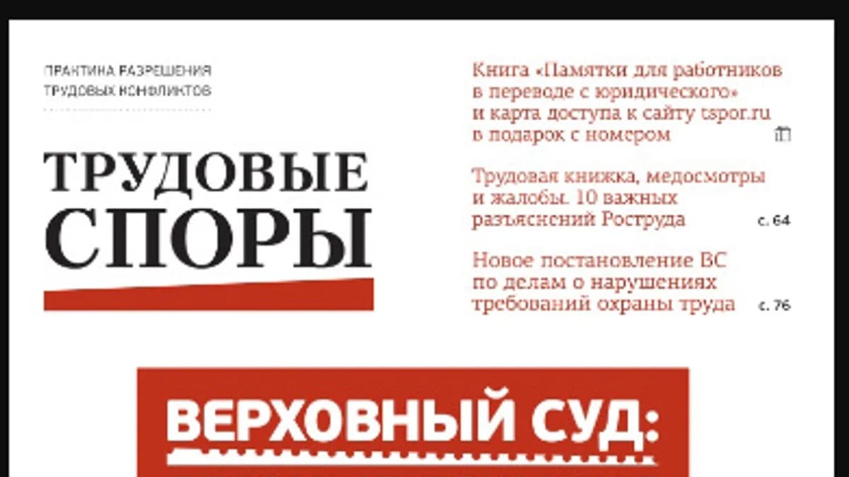 Обложка курса: [Актион-МЦФЭР] Журнал «Трудовые споры», 2019. Площадка: Складчина.biz
