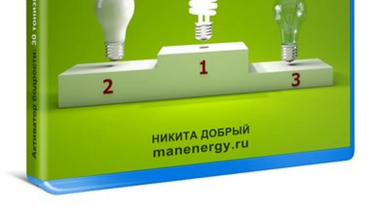 Обложка курса: Активатор бодрости. Площадка: Складчик