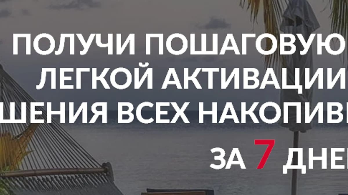 Обложка курса: Активация счастливой жизни. Площадка: Складчик