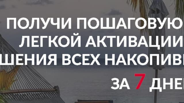 Обложка курса: Активация счастливой жизни. Площадка: Складчик