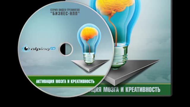 Обложка курса: Активизация мозга и креативность. Площадка: Складчик