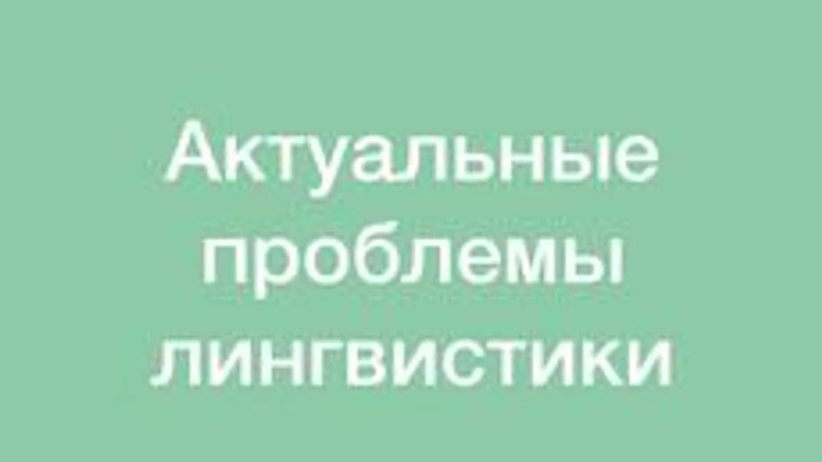 Обложка курса «Актуальные проблемы лингвистики» на Stepik