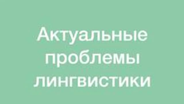 Обложка курса «Актуальные проблемы лингвистики» на Stepik