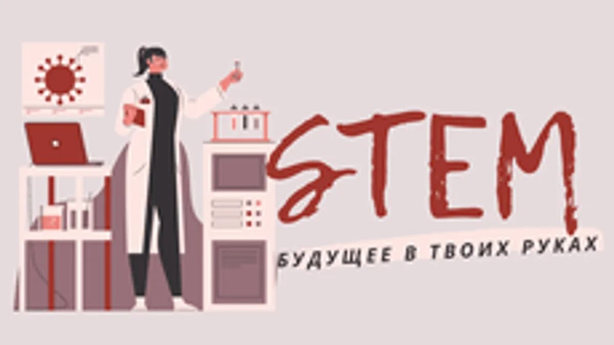 Обложка курса «Актуальные STEM-профессии будущего» на Stepik