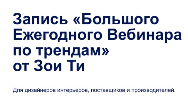 Обложка курса: Актуальные тенденции в дизайне интерьера 2023/24 [Зоя Ти]. Площадка: Складчик