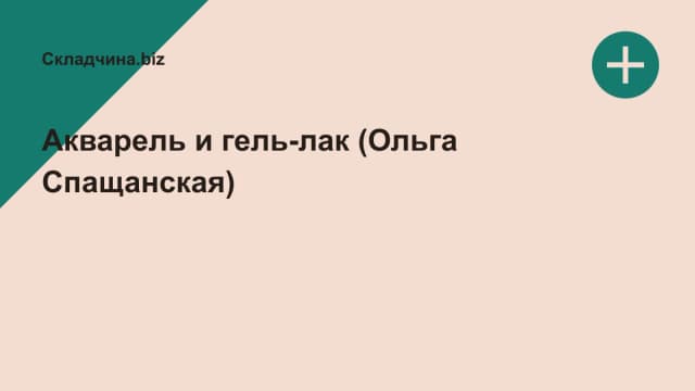 Обложка курса: Акварель и гель-лак (Ольга Спащанская). Площадка: Складчина.biz