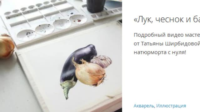 Обложка курса: Акварельная иллюстрация - Овощи [Повтор]. Площадка: Складчик
