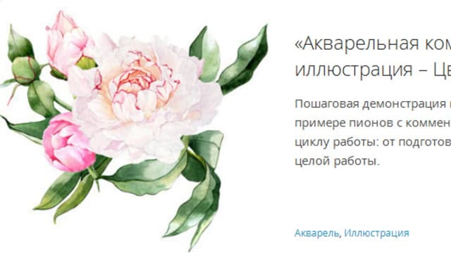 Обложка курса: Акварельная иллюстрация - Цветы [Повтор]. Площадка: Складчик