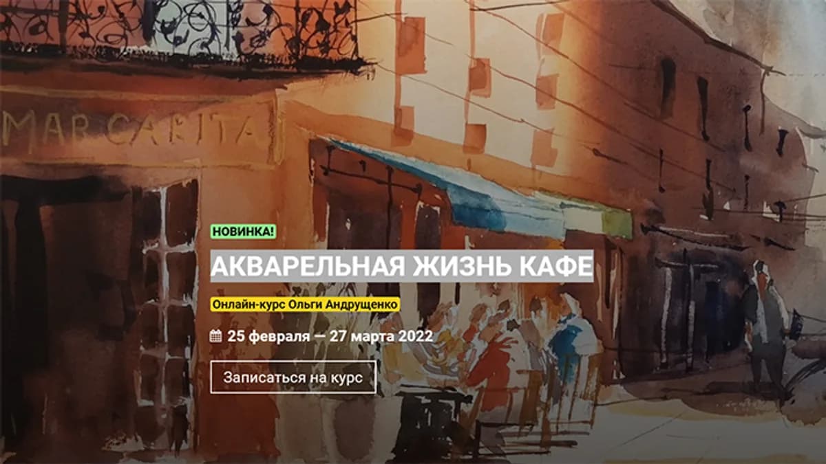 Обложка курса: Акварельная жизнь кафе [kalachevaschool] [Ольга Андрущенко]. Площадка: Складчик