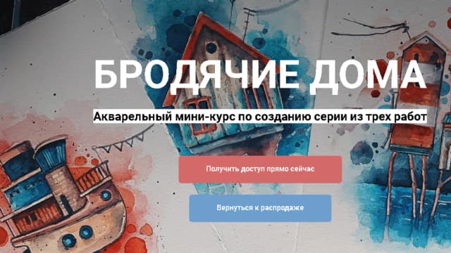 Обложка курса: Акварельный мини-курс «Бродячие дома» (Лина Жолобова). Площадка: Складчина.biz