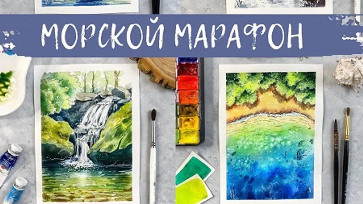 Обложка курса: Акварельный скетчинг. Морской марафон [Анна Божкова]. Площадка: Складчик