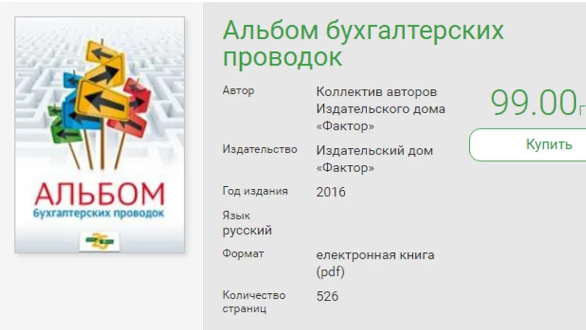 Обложка курса: Альбом бухгалтерских проводок. Площадка: Складчик
