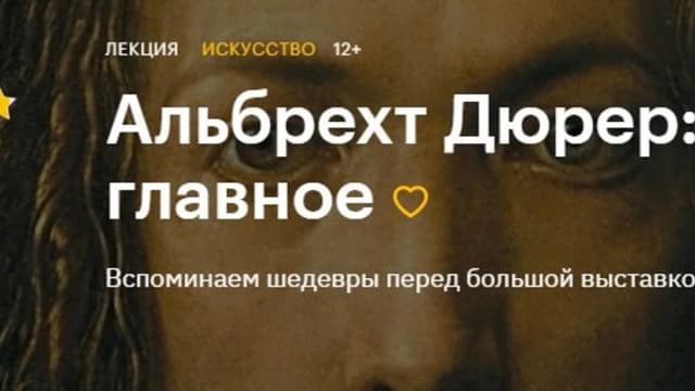 Обложка курса: Альбрехт Дюрер: главное. Площадка: Складчик