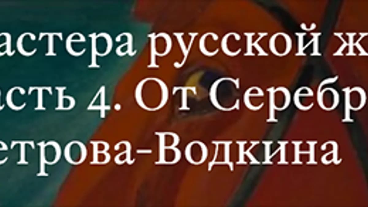 Обложка курса: Александр Головин [Третьяковская галерея]. Площадка: Складчик