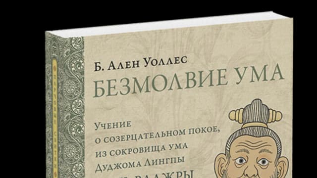 Обложка курса: Ален Уоллес. Безмолвие ума. Площадка: Складчик