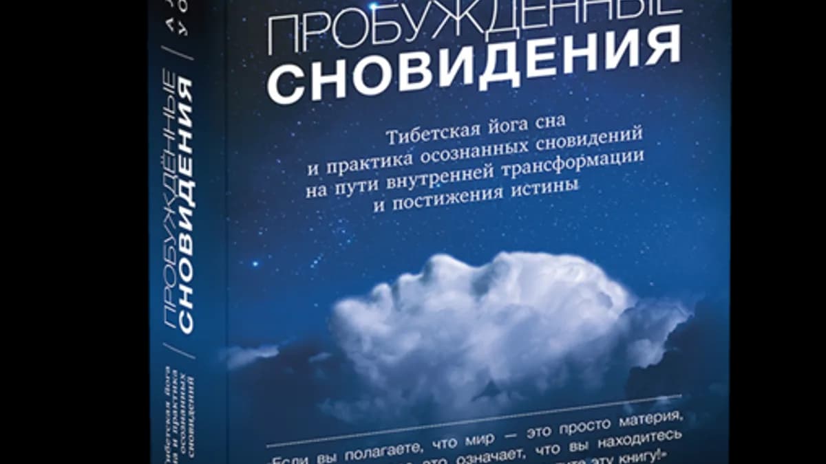 Обложка курса: Ален Уоллес - Пробуждённые сновидения. Площадка: Складчик