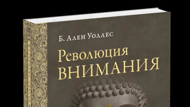 Обложка курса: Ален Уоллес Революция внимания. Площадка: Складчик