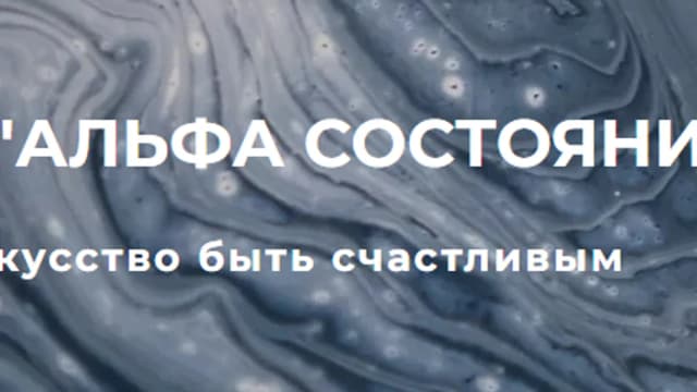 Обложка курса: Альфа состояние [Сергей Дымченко]. Площадка: Складчик