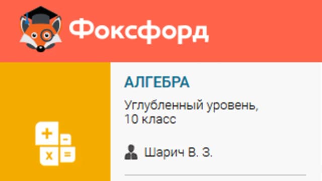 Обложка курса: Алгебра 10 класс, углубленный уровень [foxford]. Площадка: Складчик