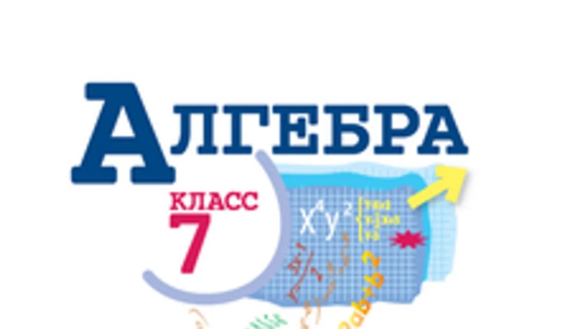Обложка курса «Алгебра 7» на Stepik