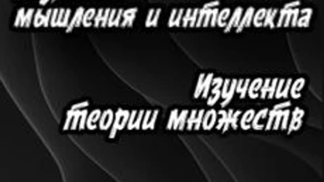 Обложка курса «Алгебра бинарных отношений» на Stepik