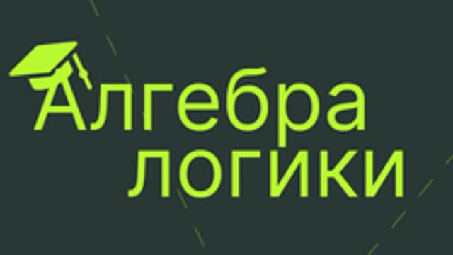 Обложка курса «Алгебра логики» на Stepik