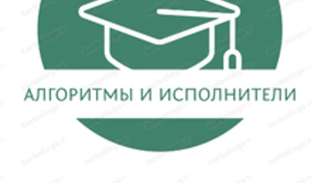 Обложка курса «Алгоритмы и исполнители» на Stepik