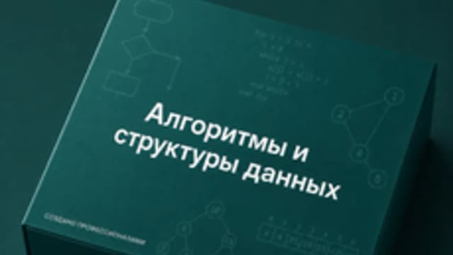 Обложка курса «Алгоритмы и структуры данных» на Stepik
