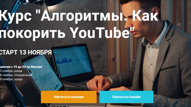 Обложка курса: Алгоритмы. Как покорить YouTube 2019 [Данил К]. Площадка: Складчик