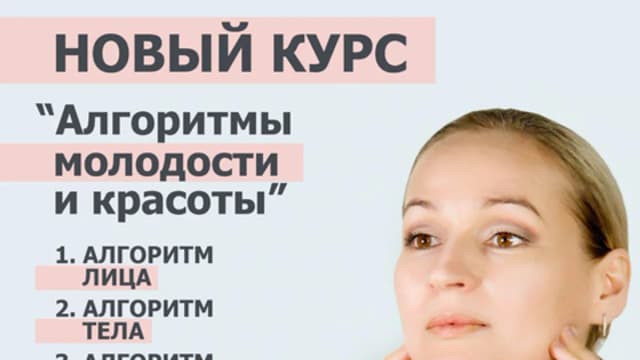 Обложка курса: Алгоритмы молодости и красоты [Оксана Левина]. Площадка: Складчик