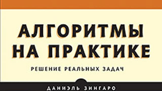 Обложка курса: Алгоритмы на практике (Даниэль Зингаро). Площадка: Складчина.biz