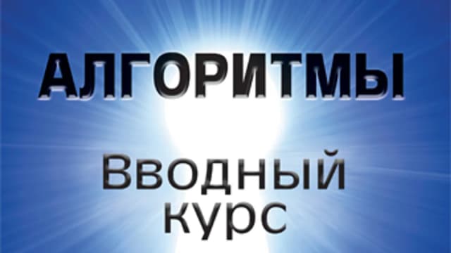 Обложка курса: Алгоритмы. Вводный курс. Площадка: Складчик