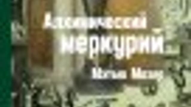 Обложка курса: Алхимический Меркурий [Касталия] [Мэтью Мазер]. Площадка: Складчик