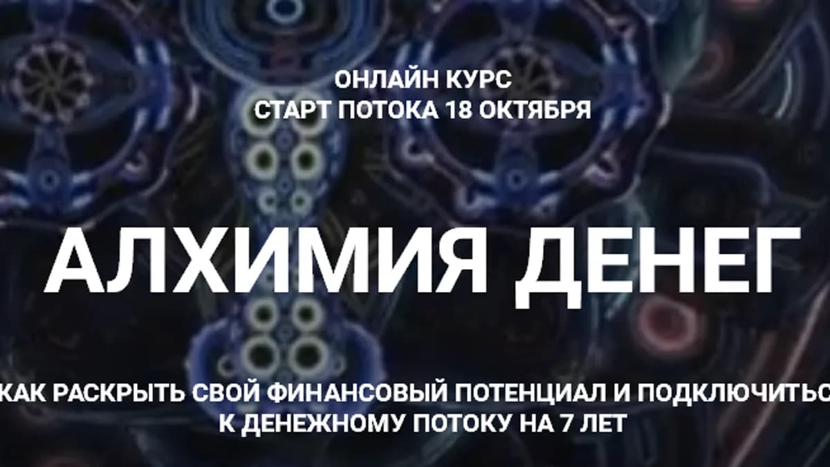 Обложка курса: Алхимия денег. Наталия Милагра. Площадка: Складчик