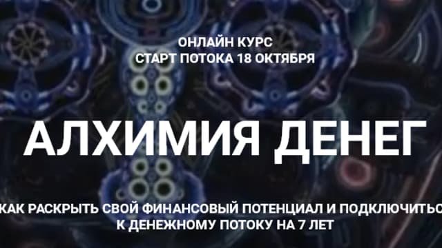 Обложка курса: Алхимия денег. Наталия Милагра. Площадка: Складчик