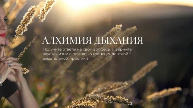 Обложка курса: Алхимия Дыхания [Натали Леру]. Площадка: Складчик