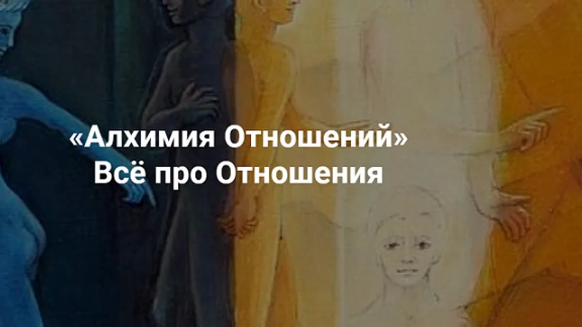 Обложка курса: Алхимия отношений [Ирина Бердина]. Площадка: Складчик
