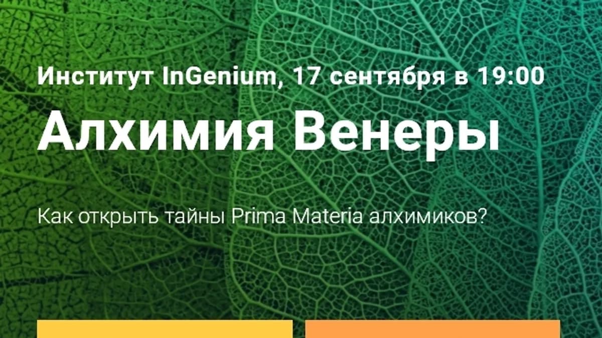 Обложка курса: Алхимия Венеры [Павел Дементьев]. Площадка: Складчик