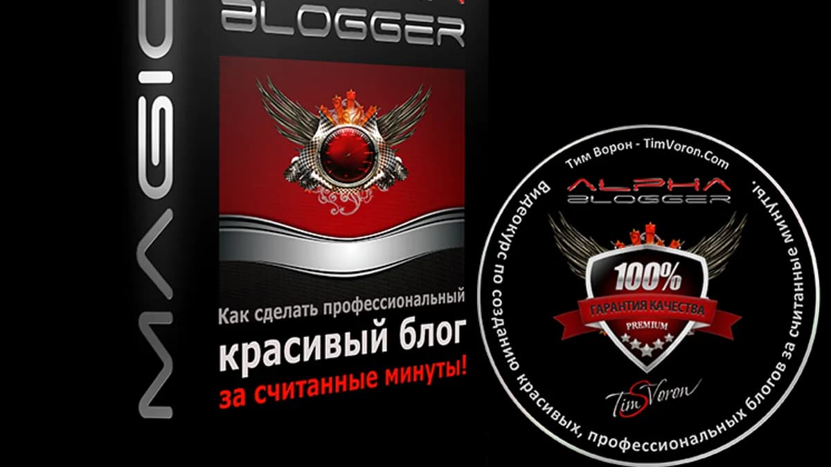 Обложка курса: Alpha magic blogger. Площадка: Складчик