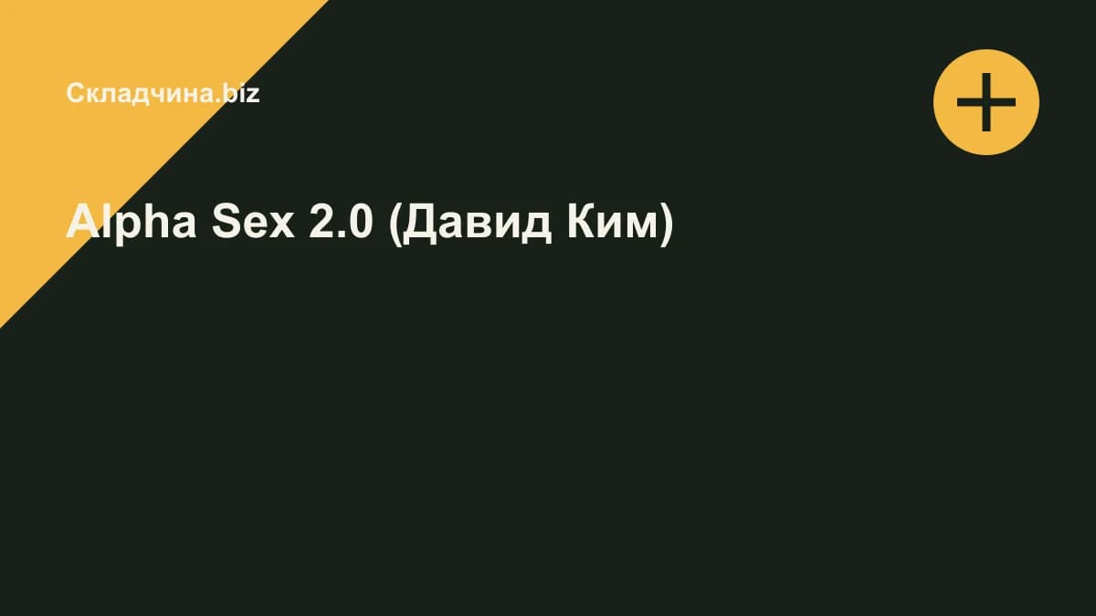 Обложка курса: Alpha Sex 2.0 (Давид Ким). Площадка: Складчина.biz
