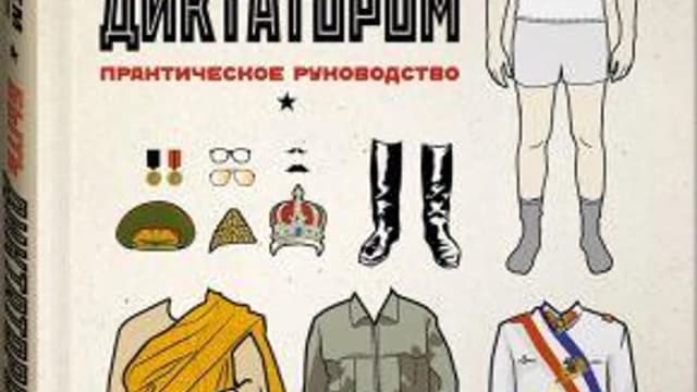 Обложка курса: [Альпина] Быть диктатором. Практическое руководство. Площадка: Складчик