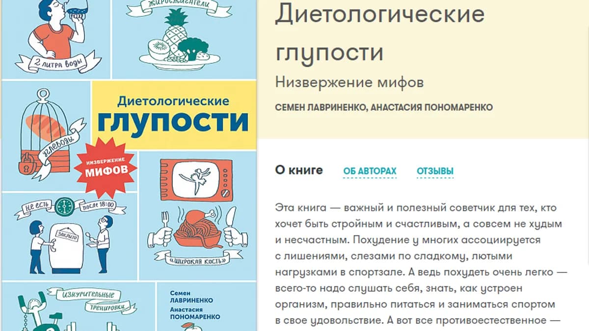 Обложка курса: [Альпина] Диетологические глупости. Площадка: Складчик