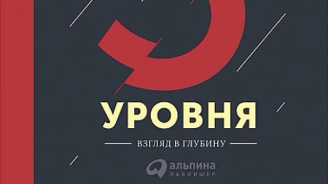 Обложка курса: [Альпина] Лидерство третьего уровня. Площадка: Складчик