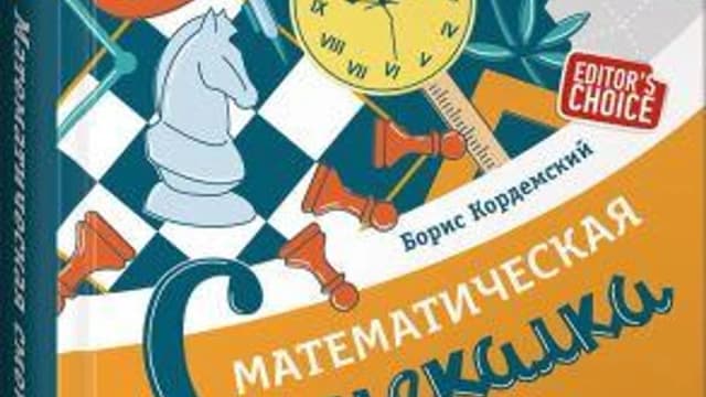 Обложка курса: [Альпина] Математическая смекалка. Площадка: Складчик