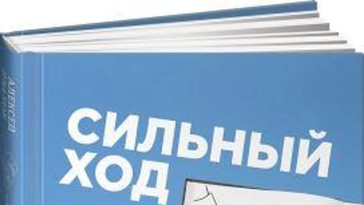 Обложка курса: [Альпина] Сильный ход. Нестандартные решения в рекламе. Площадка: Складчик