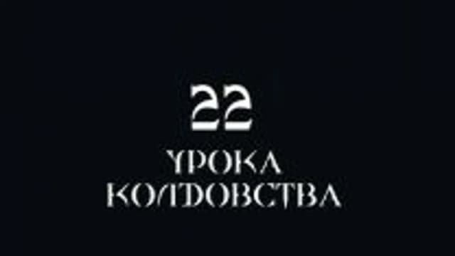 Обложка курса: АмаHар - 22 Урока Kолдовства. Площадка: Складчик