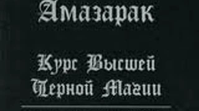 Обложка курса: Амазарак «Курс высшей черной магии. Тайная рукопись». Площадка: Складчик