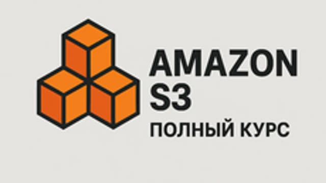 Обложка курса «Amazon S3: полный курс» на Stepik